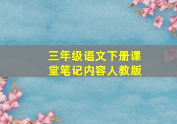 三年级语文下册课堂笔记内容人教版