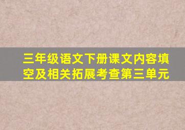 三年级语文下册课文内容填空及相关拓展考查第三单元