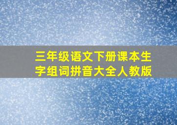 三年级语文下册课本生字组词拼音大全人教版