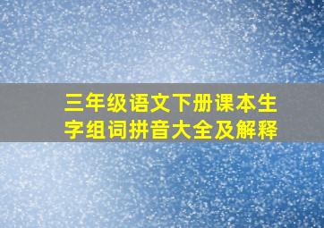 三年级语文下册课本生字组词拼音大全及解释