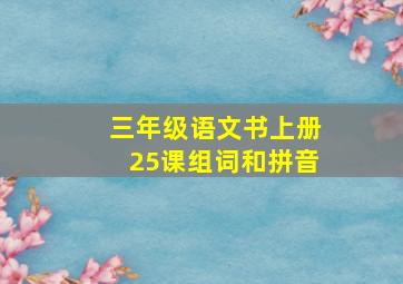 三年级语文书上册25课组词和拼音