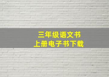 三年级语文书上册电子书下载