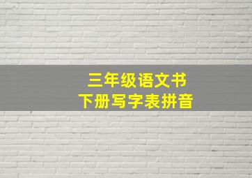 三年级语文书下册写字表拼音