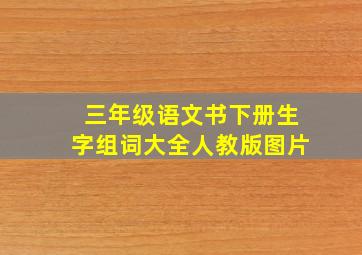 三年级语文书下册生字组词大全人教版图片