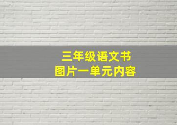 三年级语文书图片一单元内容