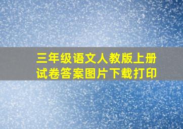 三年级语文人教版上册试卷答案图片下载打印