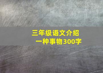 三年级语文介绍一种事物300字