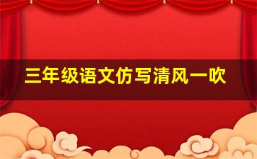 三年级语文仿写清风一吹