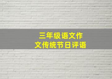 三年级语文作文传统节日评语