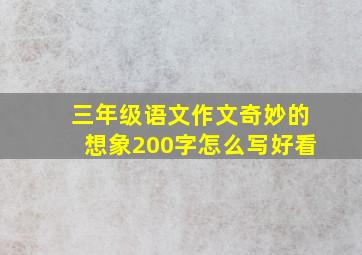 三年级语文作文奇妙的想象200字怎么写好看