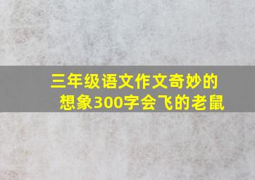 三年级语文作文奇妙的想象300字会飞的老鼠