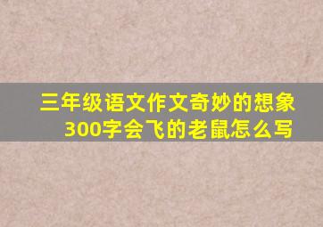 三年级语文作文奇妙的想象300字会飞的老鼠怎么写