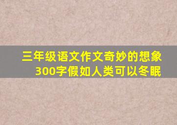 三年级语文作文奇妙的想象300字假如人类可以冬眠