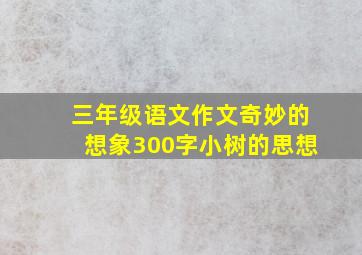 三年级语文作文奇妙的想象300字小树的思想