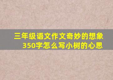 三年级语文作文奇妙的想象350字怎么写小树的心思