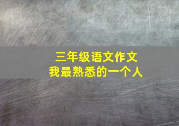 三年级语文作文我最熟悉的一个人