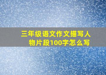 三年级语文作文描写人物片段100字怎么写