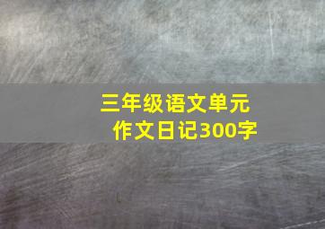 三年级语文单元作文日记300字