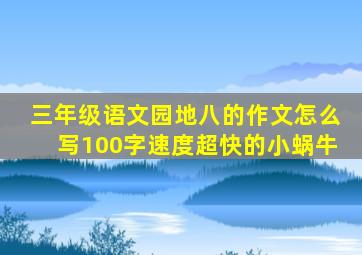 三年级语文园地八的作文怎么写100字速度超快的小蜗牛