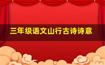 三年级语文山行古诗诗意