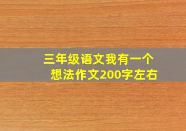 三年级语文我有一个想法作文200字左右