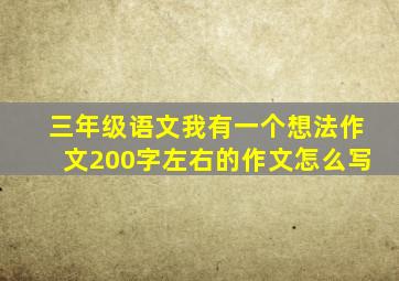 三年级语文我有一个想法作文200字左右的作文怎么写