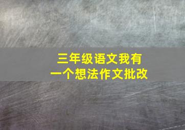 三年级语文我有一个想法作文批改