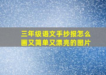 三年级语文手抄报怎么画又简单又漂亮的图片