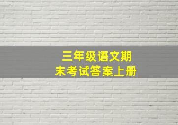 三年级语文期末考试答案上册