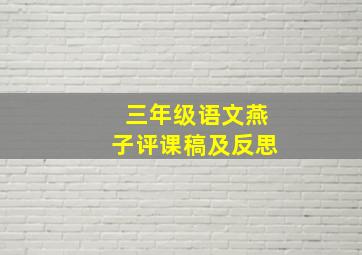 三年级语文燕子评课稿及反思