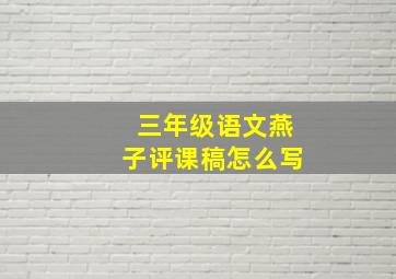 三年级语文燕子评课稿怎么写