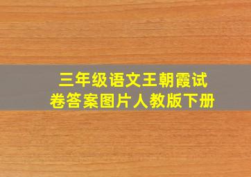 三年级语文王朝霞试卷答案图片人教版下册