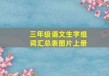 三年级语文生字组词汇总表图片上册