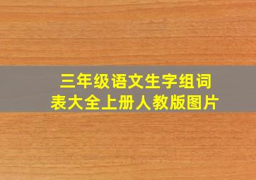 三年级语文生字组词表大全上册人教版图片