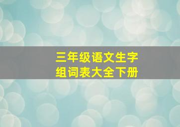 三年级语文生字组词表大全下册