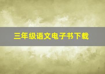 三年级语文电子书下载