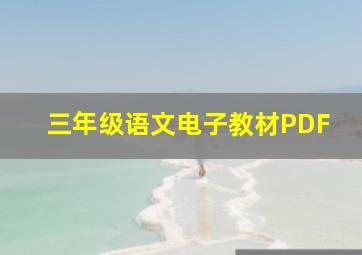 三年级语文电子教材PDF