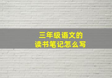 三年级语文的读书笔记怎么写