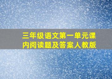 三年级语文第一单元课内阅读题及答案人教版