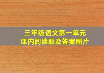 三年级语文第一单元课内阅读题及答案图片