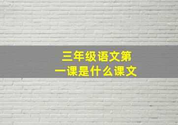 三年级语文第一课是什么课文