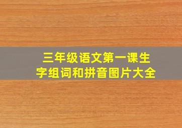 三年级语文第一课生字组词和拼音图片大全