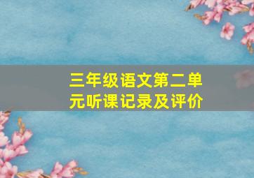 三年级语文第二单元听课记录及评价