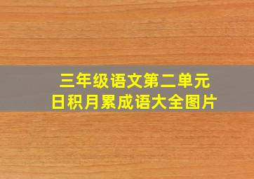 三年级语文第二单元日积月累成语大全图片