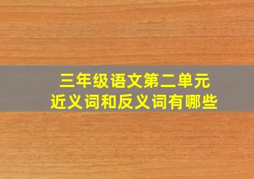 三年级语文第二单元近义词和反义词有哪些