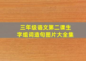 三年级语文第二课生字组词造句图片大全集