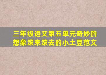 三年级语文第五单元奇妙的想象滚来滚去的小土豆范文