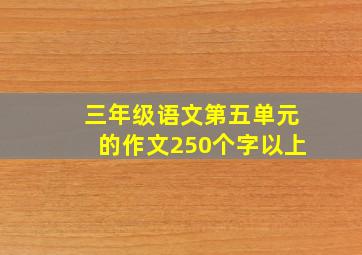 三年级语文第五单元的作文250个字以上