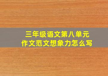 三年级语文第八单元作文范文想象力怎么写