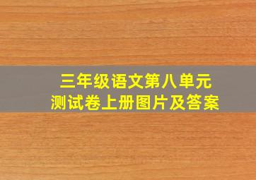 三年级语文第八单元测试卷上册图片及答案